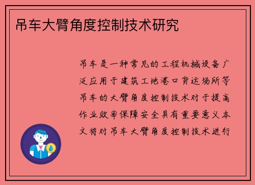 吊车大臂角度控制技术研究