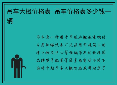 吊车大概价格表-吊车价格表多少钱一辆