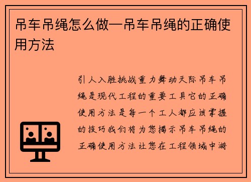 吊车吊绳怎么做—吊车吊绳的正确使用方法