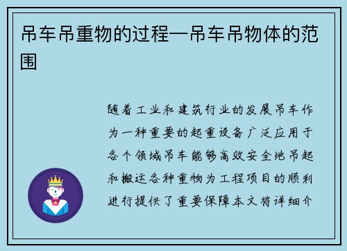 吊车吊重物的过程—吊车吊物体的范围