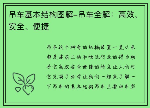 吊车基本结构图解-吊车全解：高效、安全、便捷