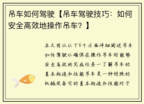 吊车如何驾驶【吊车驾驶技巧：如何安全高效地操作吊车？】