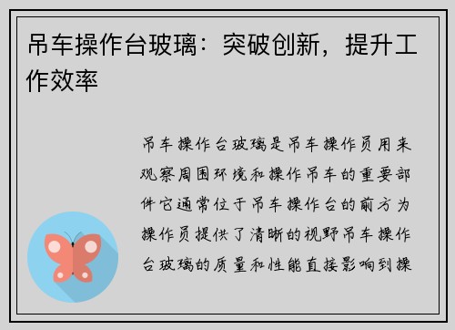 吊车操作台玻璃：突破创新，提升工作效率
