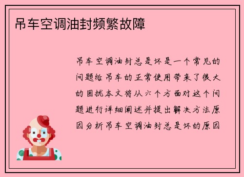 吊车空调油封频繁故障