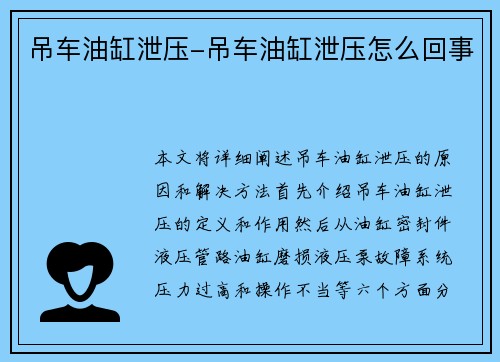 吊车油缸泄压-吊车油缸泄压怎么回事