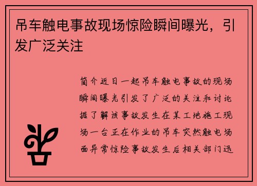 吊车触电事故现场惊险瞬间曝光，引发广泛关注