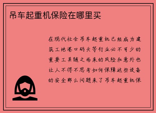 吊车起重机保险在哪里买