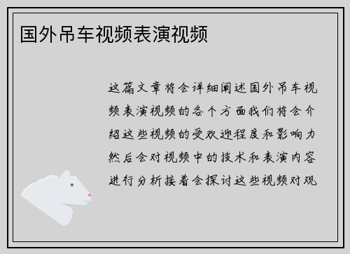 国外吊车视频表演视频