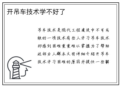 开吊车技术学不好了