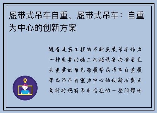 履带式吊车自重、履带式吊车：自重为中心的创新方案