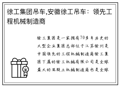 徐工集团吊车,安徽徐工吊车：领先工程机械制造商