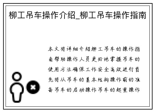 柳工吊车操作介绍_柳工吊车操作指南