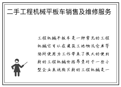 二手工程机械平板车销售及维修服务