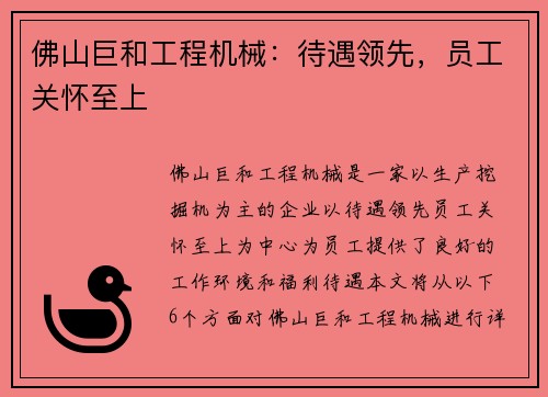 佛山巨和工程机械：待遇领先，员工关怀至上