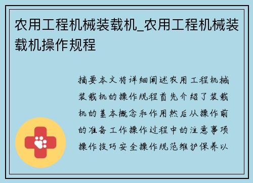 农用工程机械装载机_农用工程机械装载机操作规程