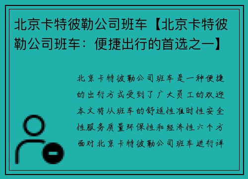 北京卡特彼勒公司班车【北京卡特彼勒公司班车：便捷出行的首选之一】