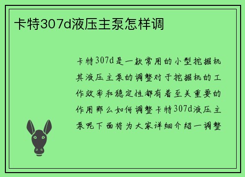 卡特307d液压主泵怎样调