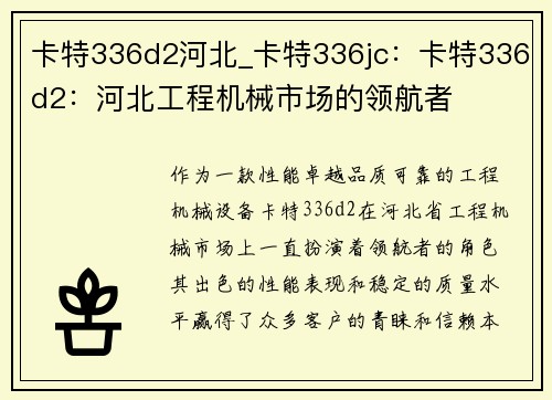 卡特336d2河北_卡特336jc：卡特336d2：河北工程机械市场的领航者