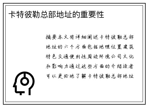 卡特彼勒总部地址的重要性