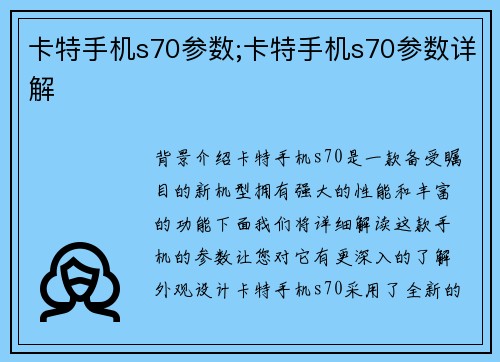 卡特手机s70参数;卡特手机s70参数详解