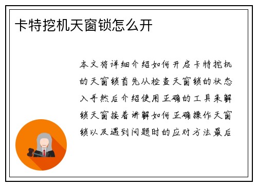 卡特挖机天窗锁怎么开