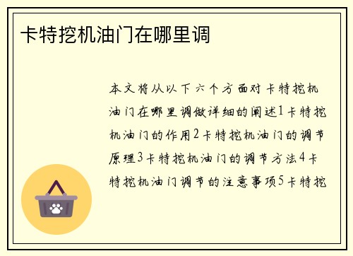 卡特挖机油门在哪里调