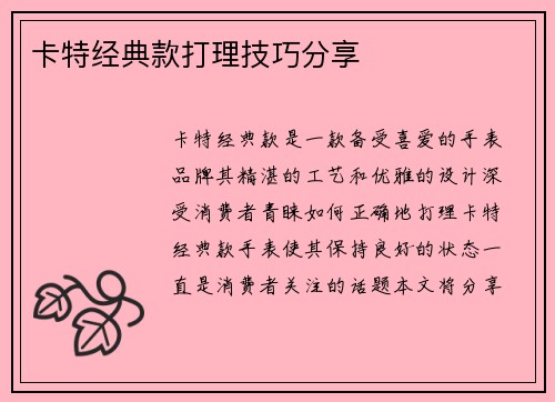 卡特经典款打理技巧分享