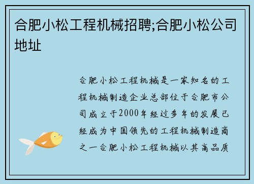 合肥小松工程机械招聘;合肥小松公司地址