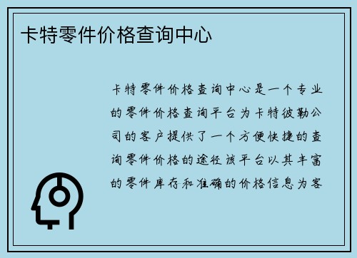 卡特零件价格查询中心
