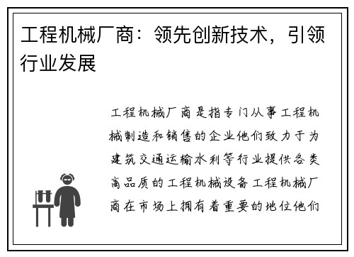 工程机械厂商：领先创新技术，引领行业发展