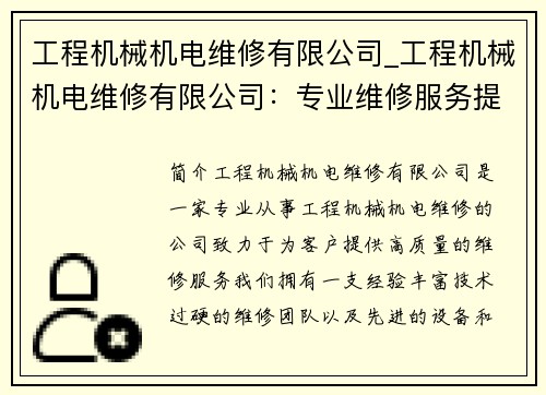 工程机械机电维修有限公司_工程机械机电维修有限公司：专业维修服务提供商