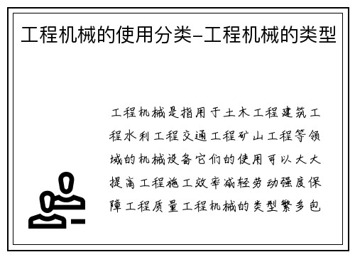 工程机械的使用分类-工程机械的类型