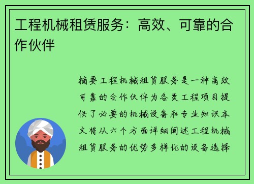 工程机械租赁服务：高效、可靠的合作伙伴