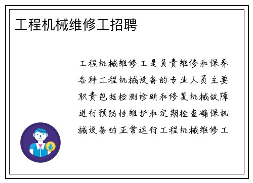 工程机械维修工招聘