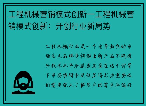 工程机械营销模式创新—工程机械营销模式创新：开创行业新局势