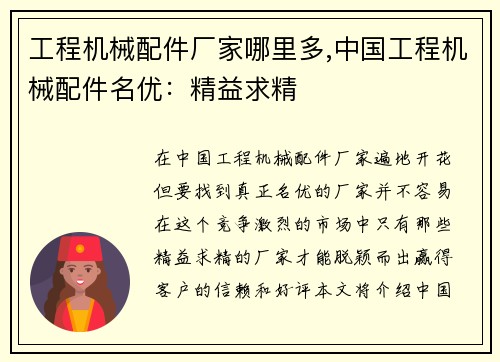 工程机械配件厂家哪里多,中国工程机械配件名优：精益求精