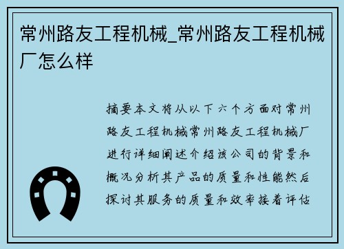 常州路友工程机械_常州路友工程机械厂怎么样