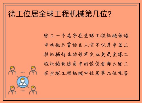 徐工位居全球工程机械第几位？