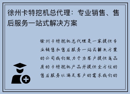 徐州卡特挖机总代理：专业销售、售后服务一站式解决方案