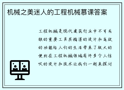机械之美迷人的工程机械慕课答案