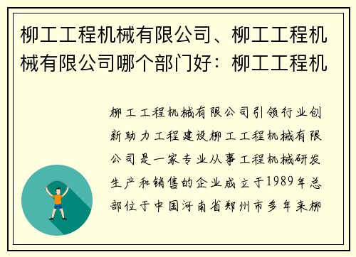 柳工工程机械有限公司、柳工工程机械有限公司哪个部门好：柳工工程机械有限公司：引领行业创新，助力工程建设
