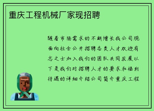 重庆工程机械厂家现招聘