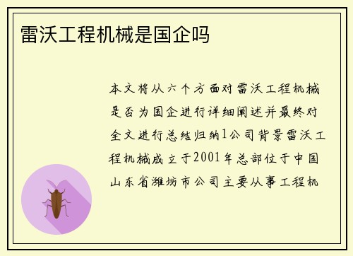 雷沃工程机械是国企吗