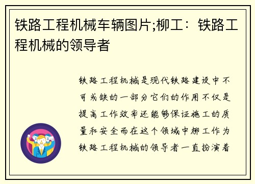 铁路工程机械车辆图片;柳工：铁路工程机械的领导者