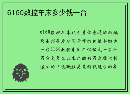 6160数控车床多少钱一台