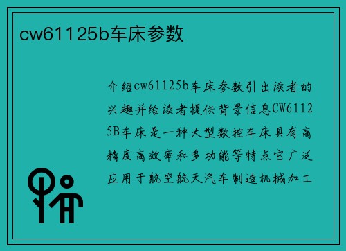 cw61125b车床参数