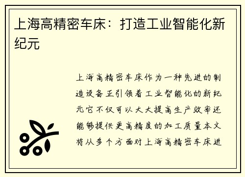 上海高精密车床：打造工业智能化新纪元