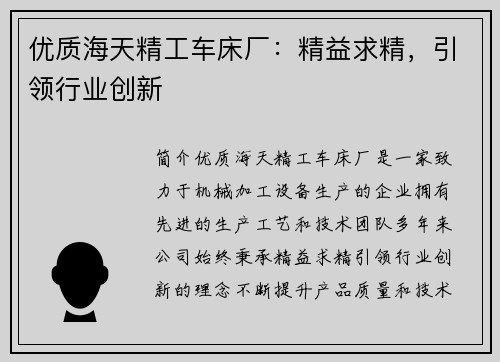 优质海天精工车床厂：精益求精，引领行业创新