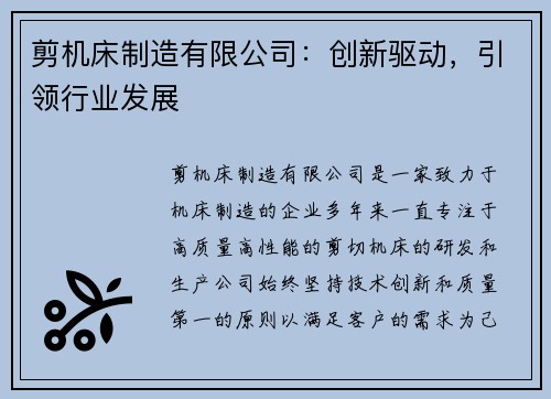 剪机床制造有限公司：创新驱动，引领行业发展