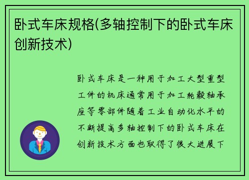 卧式车床规格(多轴控制下的卧式车床创新技术)
